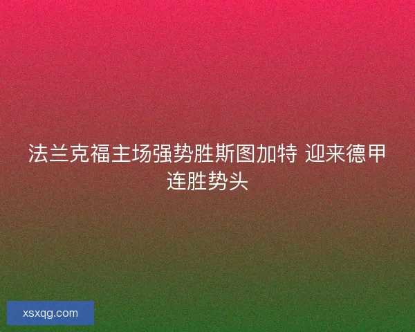 法兰克福主场强势胜斯图加特 迎来德甲连胜势头