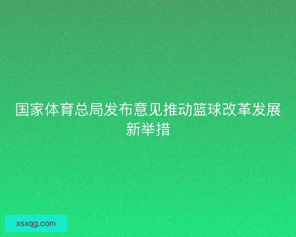 国家体育总局发布意见推动篮球改革发展新举措