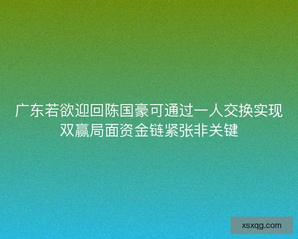 广东若欲迎回陈国豪可通过一人交换实现双赢局面资金链紧张非关键